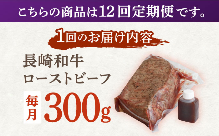 【12回定期便】長崎和牛 ローストビーフ 300g【有限会社恵美須屋】 [OBI010] / 牛肉ブロック ローストビーフブロック 国産牛 タレ付き ソース付
