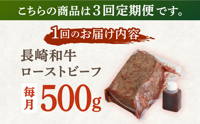 【3回定期便】長崎和牛 ローストビーフ 500g【有限会社恵美須屋】 [OBI012] / 牛肉ブロック ローストビーフブロック 国産牛 タレ付き ソース付