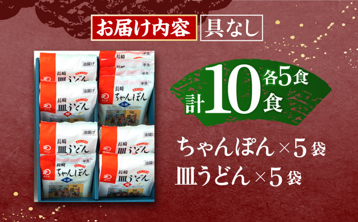 長崎ちゃんぽん・皿うどん揚麺　各5人前【株式会社みろく屋】 [OBL006]