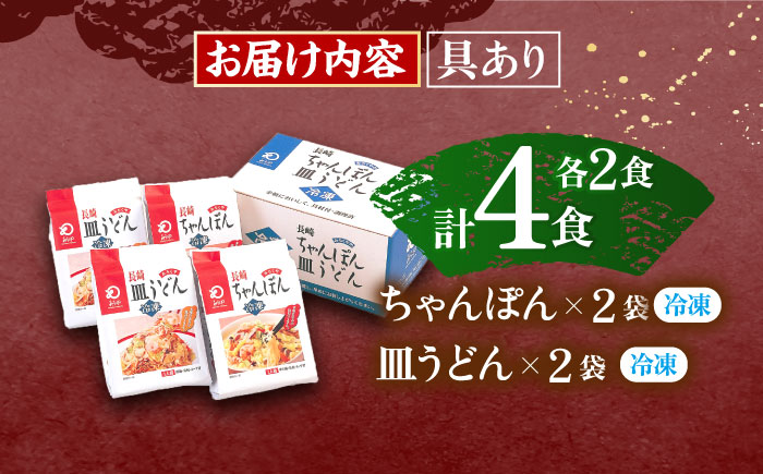 【具材付き】長崎ちゃんぽん・皿うどん揚麺　各2人前 【株式会社みろく屋】 [OBL008]