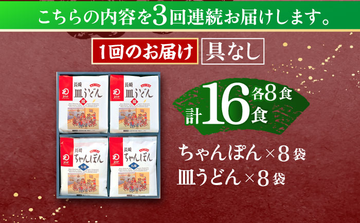 【3回定期便】長崎ちゃんぽん・皿うどん揚麺　各8人前【株式会社みろく屋】 [OBL012]