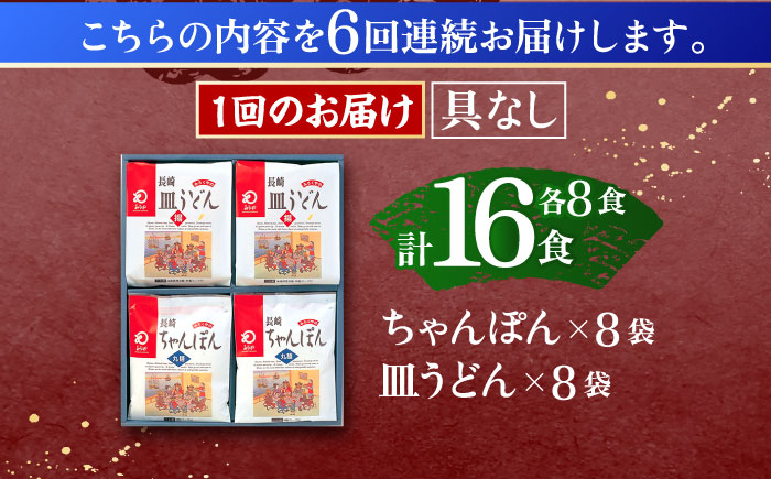 【6回定期便】長崎ちゃんぽん・皿うどん揚麺　各8人前【株式会社みろく屋】 [OBL013]