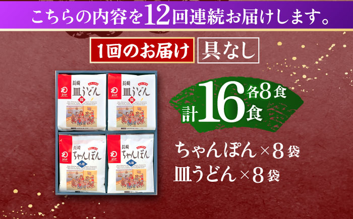 【12回定期便】長崎ちゃんぽん・皿うどん揚麺　各8人前【株式会社みろく屋】 [OBL014]