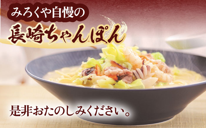 【具材付き】贈答用 長崎ちゃんぽん 6人前 【株式会社みろく屋】 [OBL038]