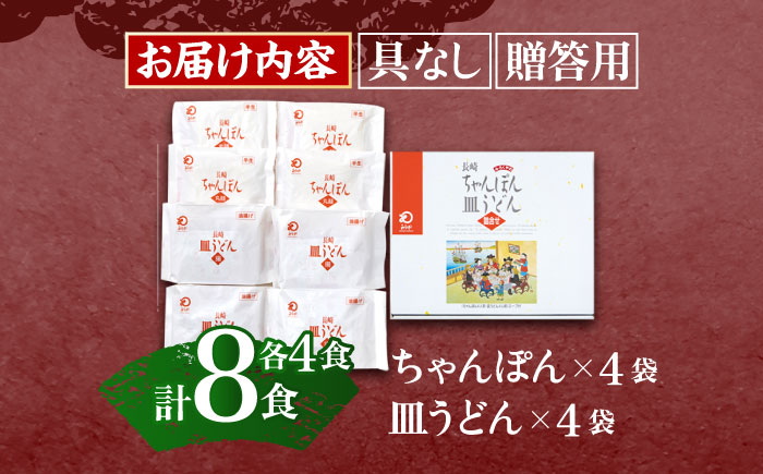 長崎ちゃんぽん・皿うどん 各4人前 【株式会社みろく屋】 [OBL055]