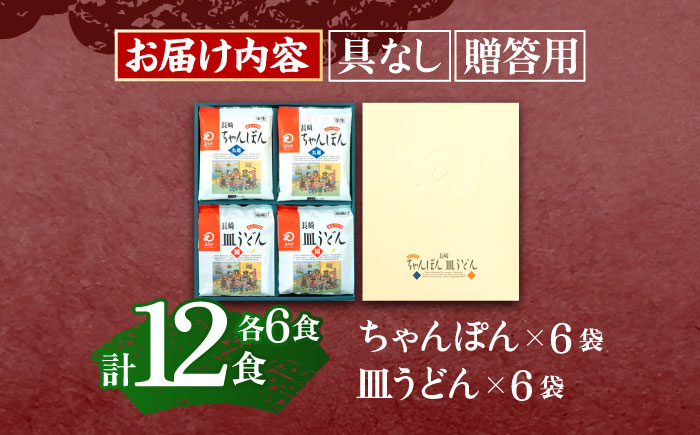 長崎ちゃんぽん・皿うどん 各6人前 【株式会社みろく屋】 [OBL056]