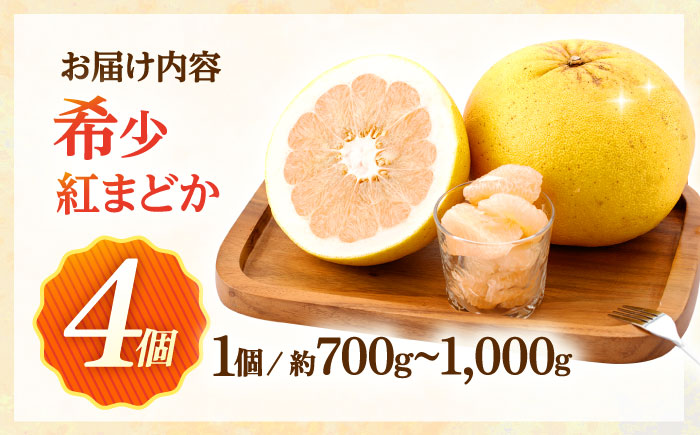 ぷりぷりで爽やかな香り！ 紅まどか 4個入り【おおたに農園】 [OBP001]