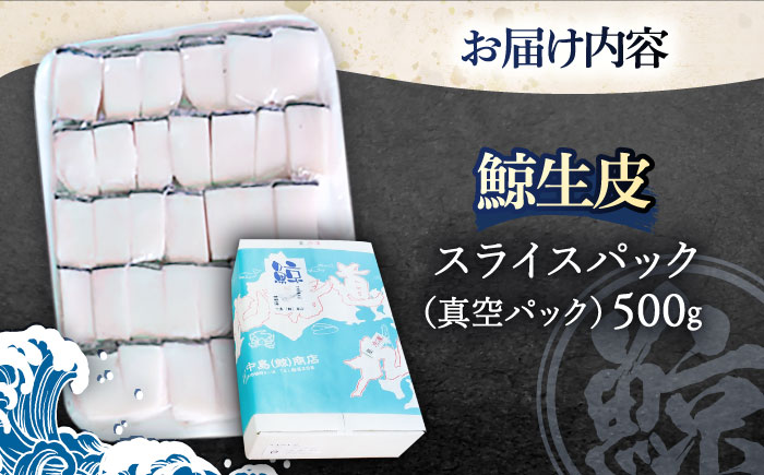 くじらの生皮 スライス500g【中島(鯨)商店】[OBR002] / クジラ 魚介 くじら 鯨肉 生皮 おつまみ