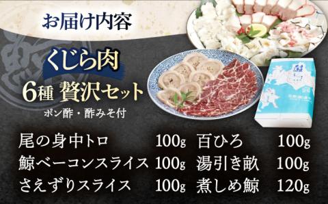 くじらの王道部位 6種セット【中島(鯨)商店】[OBR004] / クジラ 魚介 くじら おつまみ