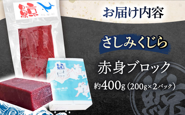 さしみ鯨 赤身ブロック 200g前後×2パック 【中島(鯨)商店】[OBR011] / クジラ 魚介 くじら おつまみ