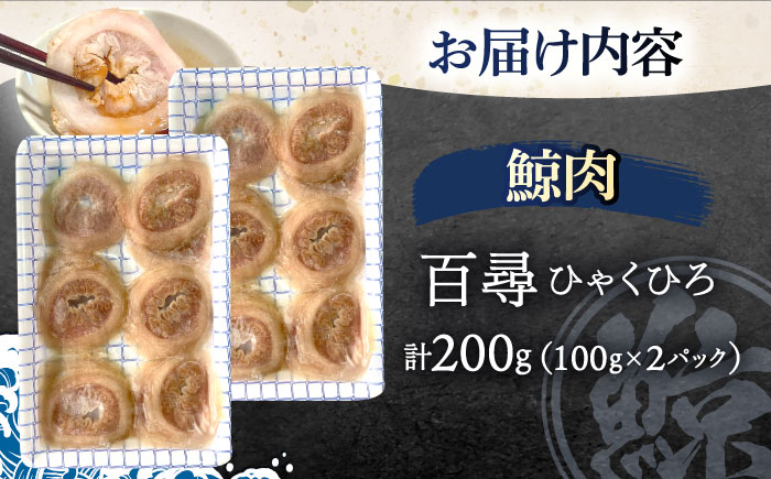 鯨肉 百尋(ひゃくひろ)スライス 100g×2パック【中島(鯨)商店】[OBR012] / 肉 鯨 くじら クジラ 鯨