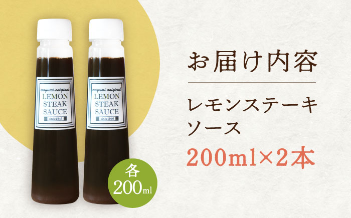【佐世保名物！懐かしい味をお家でも】レモン ステーキ ソース 200ml×2本セット【レストランまゆみ】 [OBY014]