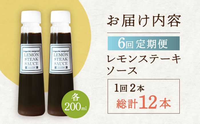 【6回定期便】レモンステーキソース 200ml×2本セット「もう味付けに困らない、簡単お家レストラン」【レストランまゆみ】 [OBY016]