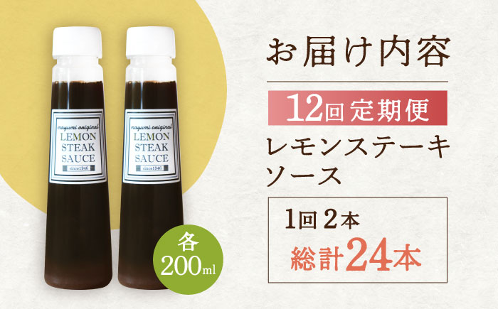【12回定期便】レモンステーキソース 200ml×2本セット「もう味付けに困らない、簡単お家レストラン」【レストランまゆみ】 [OBY017]