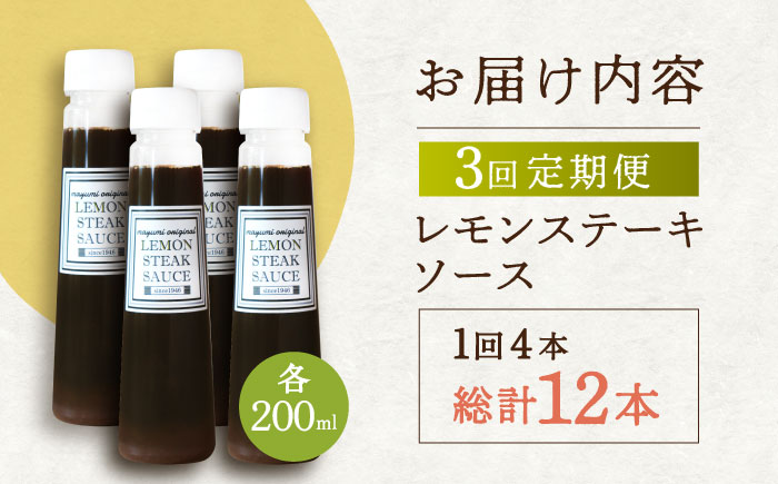 【3回定期便】レモンステーキソース 200ml×4本セット「老舗レストランの味をご自宅で」【レストランまゆみ】 [OBY019]
