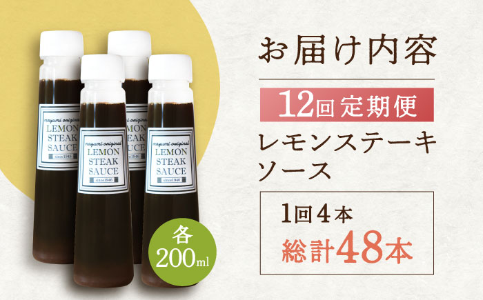 【12回定期便】レモンステーキソース 200ml×4本セット「老舗レストランの味をご自宅で」【レストランまゆみ】 [OBY021]