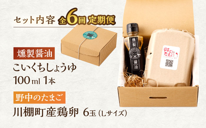【6回定期便】燻製醤油 TKG セット【株式会社ハーブランド】 [OCB009] / 卵かけごはん TKG 朝食 鶏卵 燻製 醤油 スモーク ソース 甘口醤油 しょうゆ あまくち 調味料