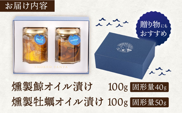 【6回定期便】鯨と牡蠣の燻製オイル漬けセット【株式会社ハーブランド】[OCB014] /くじら 鯨肉 クジラ オイル漬け アヒージョ 牡蠣 カキ おつまみ 肴 魚介 くじら あて 燻製 くんせい 薫製