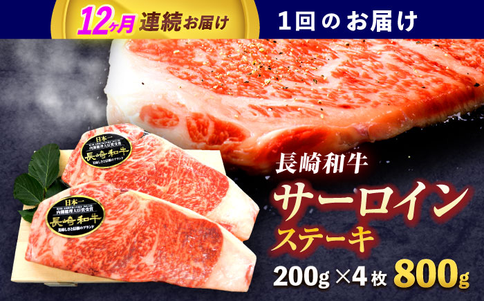 【12回定期便】長崎和牛サーロインステーキ 約800g(200g×4枚)【株式会社 黒牛】 [OCE044] / 長崎県産和牛 牛肉 サーロインステーキ 国産牛 牛肉 サーロインステーキ 牛 肉 サーロインステーキ サーロイン ステーキ ぎゅうにく A4ランクサーロインステーキ 上質牛肉 高級
