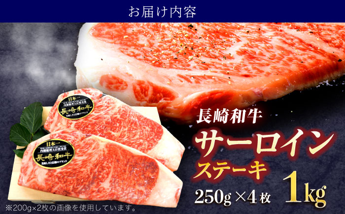 長崎和牛サーロインステーキ 約1kg(250g×4枚)【株式会社 黒牛】 [OCE049] / 長崎県産和牛 牛肉 サーロインステーキ 国産牛 牛肉 サーロインステーキ 牛 肉 サーロインステーキ サーロイン ステーキ ぎゅうにく A4ランクサーロインステーキ 上質牛肉 高級