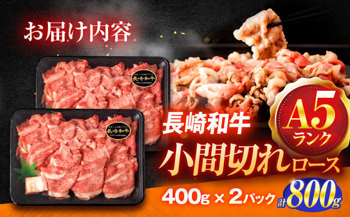 長崎和牛A5ランク牛ロース小間切れ（800ｇ入）【肉のあいかわ】 [OCH004] / 牛肉 切り落とし 小間切れ ロース肉 高級