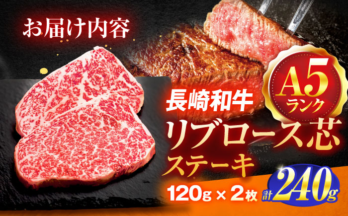長崎和牛A5ランクリブロース芯ステーキ 120ｇ×2枚 【肉のあいかわ】[OCH005] / リブロースステーキ 牛肉 高級 上質 リブロースステーキ リブステーキ