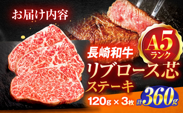 長崎和牛A5ランクリブロース芯ステーキ 120ｇ×3枚 【肉のあいかわ】[OCH006] / リブロースステーキ 牛肉 高級 上質 リブロースステーキ リブステーキ