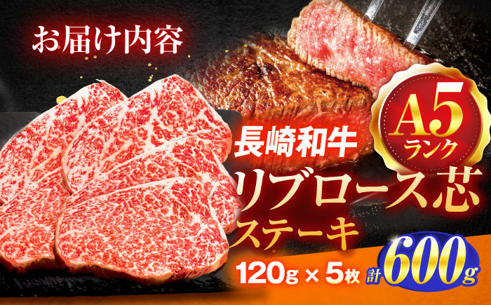 長崎和牛A5ランクリブロース芯ステーキ（120×5枚）【肉のあいかわ】[OCH008] / リブロースステーキ 牛肉 高級 上質 リブロースステーキ リブステーキ
