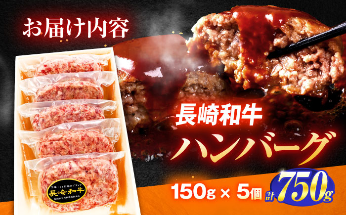 長崎和牛特選ハンバーグ（150ｇ×5個）【肉のあいかわ】[OCH013] / 牛肉 ハンバーグ 手ごねハンバーグ 牛肉100%