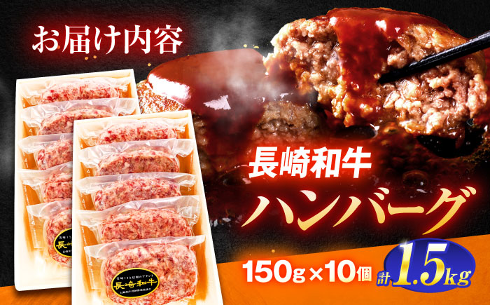 長崎和牛特選ハンバーグ（150ｇ×10個）【肉のあいかわ】[OCH014] / 牛肉 ハンバーグ 手ごねハンバーグ 牛肉100%