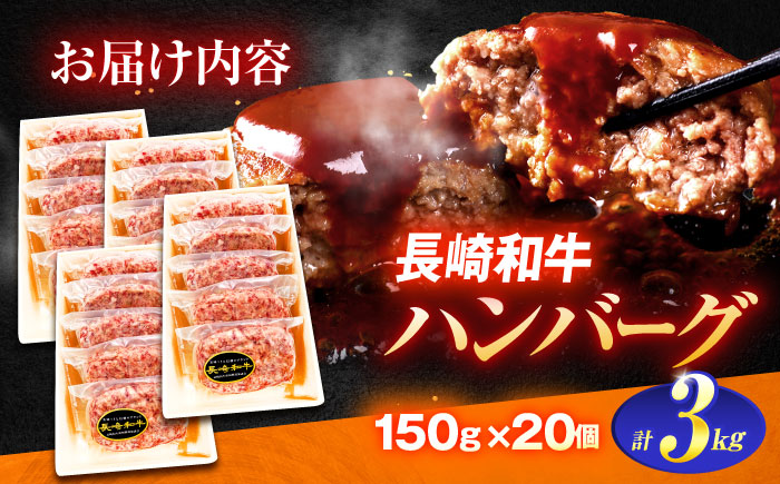 長崎和牛特選ハンバーグ（150ｇ×20個）【肉のあいかわ】[OCH016] / 牛肉 ハンバーグ 手ごねハンバーグ 牛肉100%