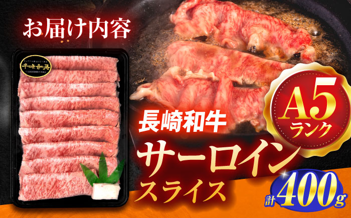 長崎和牛A5ランク極上サーロインスライス（400ｇ）【肉のあいかわ】[OCH017] / 牛肉 スライス 赤身スライス  国産牛 長崎和牛 牛肉 スライス 赤身スライス 国産牛 長崎和牛
