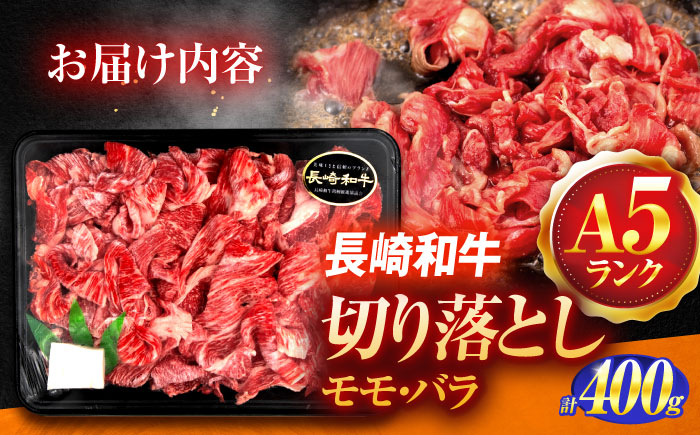 長崎和牛A5ランク 赤身切り落とし（モモ･バラ）（400ｇ）【肉のあいかわ】 [OCH021] / 牛肉 切り落とし 赤身肉 長崎県 もも ばら