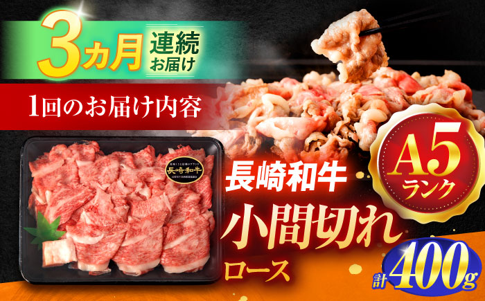 【3回定期便】長崎和牛A5ランク牛ロース小間切れ（400ｇ入）【肉のあいかわ】 [OCH023] / 牛肉 切り落とし
