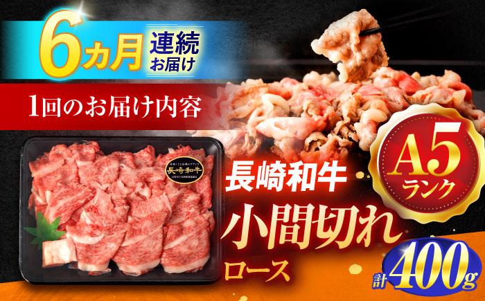 【6回定期便】長崎和牛A5ランク牛ロース小間切れ（400ｇ入）【肉のあいかわ】 [OCH024] / 牛肉 切り落とし