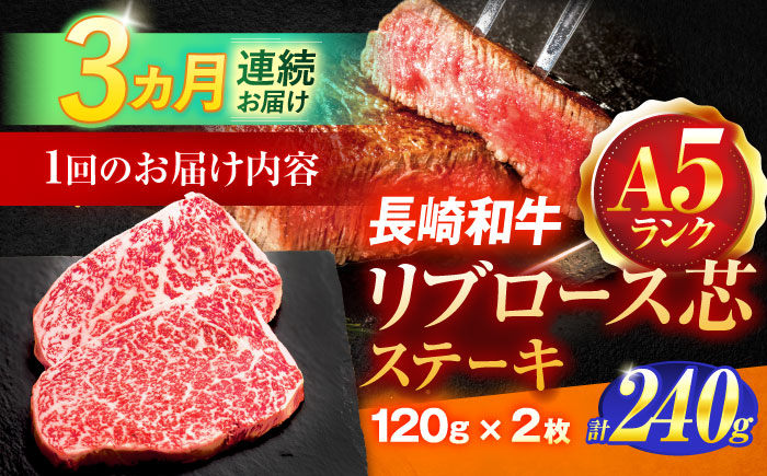 【3回定期便】長崎和牛A5ランクリブロース芯ステーキ 120ｇ×2枚 【肉のあいかわ】 [OCH025] / 牛肉 リブロースステーキ ステーキ肉 国産牛