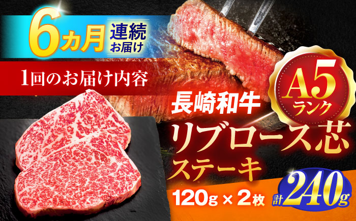 【6回定期便】長崎和牛A5ランクリブロース芯ステーキ 120ｇ×2枚 【肉のあいかわ】 [OCH026] / 牛肉 リブロースステーキ ステーキ肉 国産牛