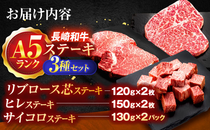 長崎和牛A5ランク ステーキ3種食べ比べセット(リブロース・ヒレ・サイコロステーキ)【肉のあいかわ】 [OCH027] / ステーキ 食べ比べ
