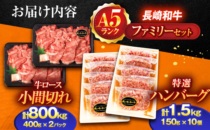 長崎和牛A5ランク ファミリーセット（ロース小間切れ800g＆特選ハンバーグ10個セット）【肉のあいかわ】 [OCH028] / 長崎和牛 食べ比べ ハンバーグ 切り落とし きりおとし はんばーぐ