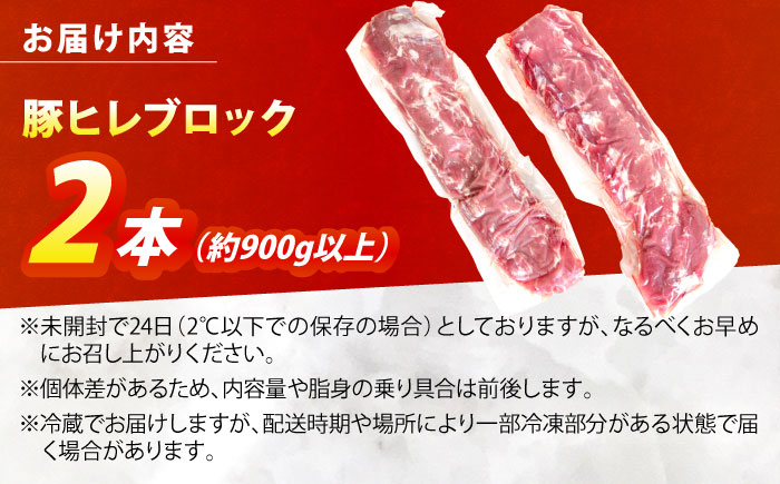 真空冷蔵 豚肉ヒレブロック 2本【日本フードパッカー株式会社】 [OCJ002]