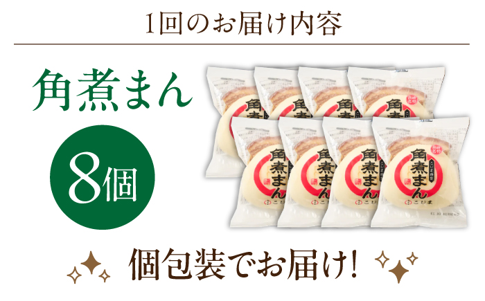 【3回定期便】角煮まん8個入り【角煮家こじま】 [OCL003]