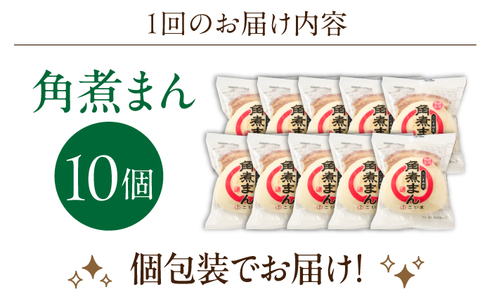 【12回定期便】角煮まん 10個入り【角煮家こじま】 [OCL010]
