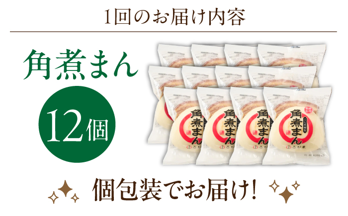 【6回定期便】角煮まん12個【角煮家こじま】 [OCL014]