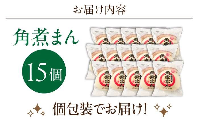 角煮まん 15個入り【角煮家こじま】 [OCL016]