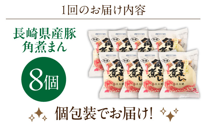 【3回定期便】長崎県産豚角煮まん8個入【角煮家こじま】 [OCL023]