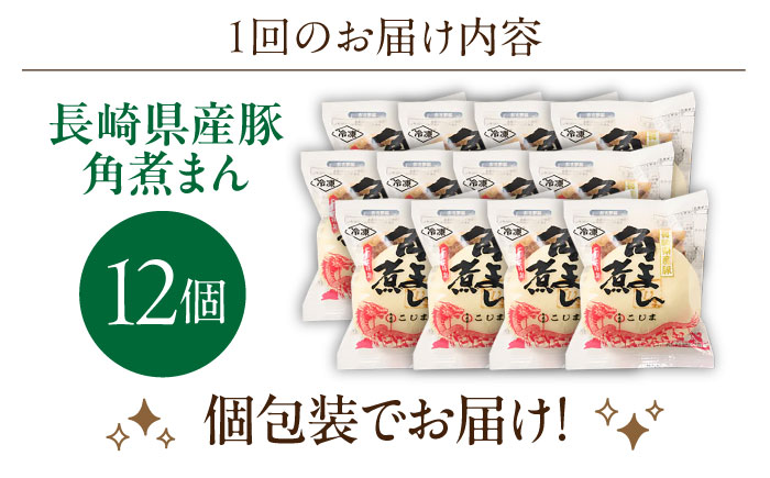 【2回定期便】長崎県産豚角煮まん 12個【角煮家こじま】 [OCL032]