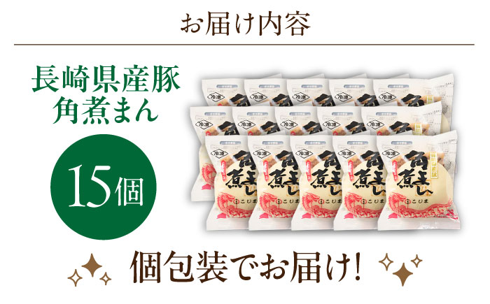 長崎県産豚角煮まん 15個【角煮家こじま】 [OCL036]