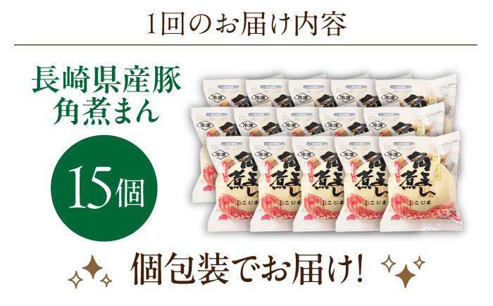 【2回定期便】長崎県産豚角煮まん 15個【角煮家こじま】 [OCL037]