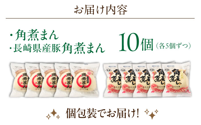 角煮まん5個・長崎県産豚角煮まん5個【角煮家こじま】 [OCL041]