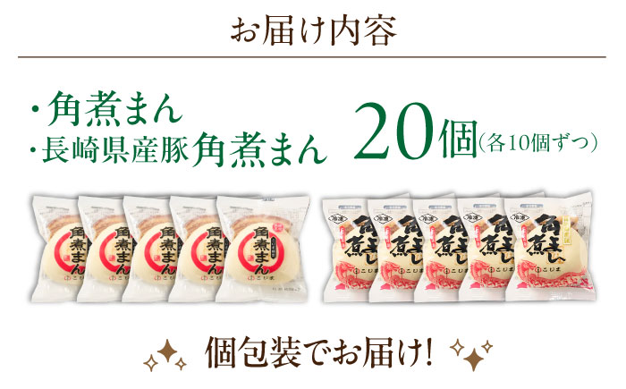 角煮まん10個・長崎県産豚 角煮まん10個【角煮家こじま】 [OCL046]